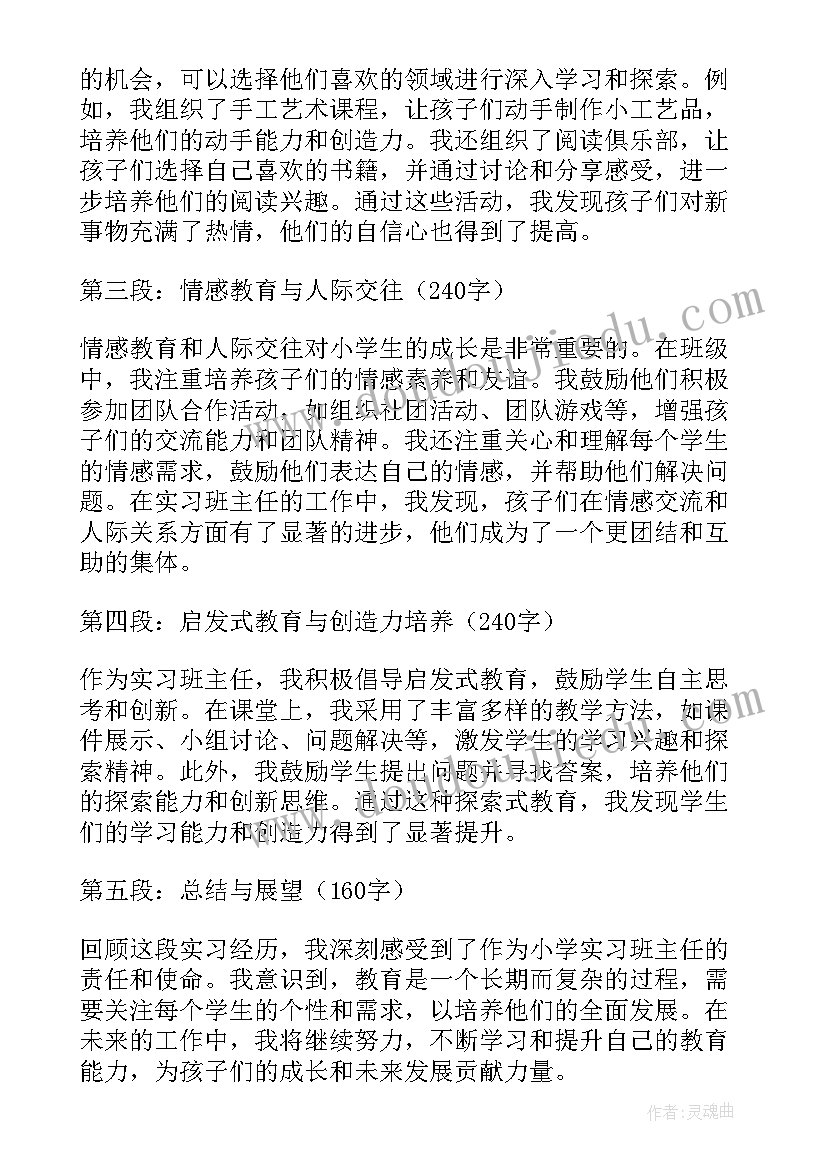 小学班主任要做到四勤 小学班主任总结(优秀6篇)