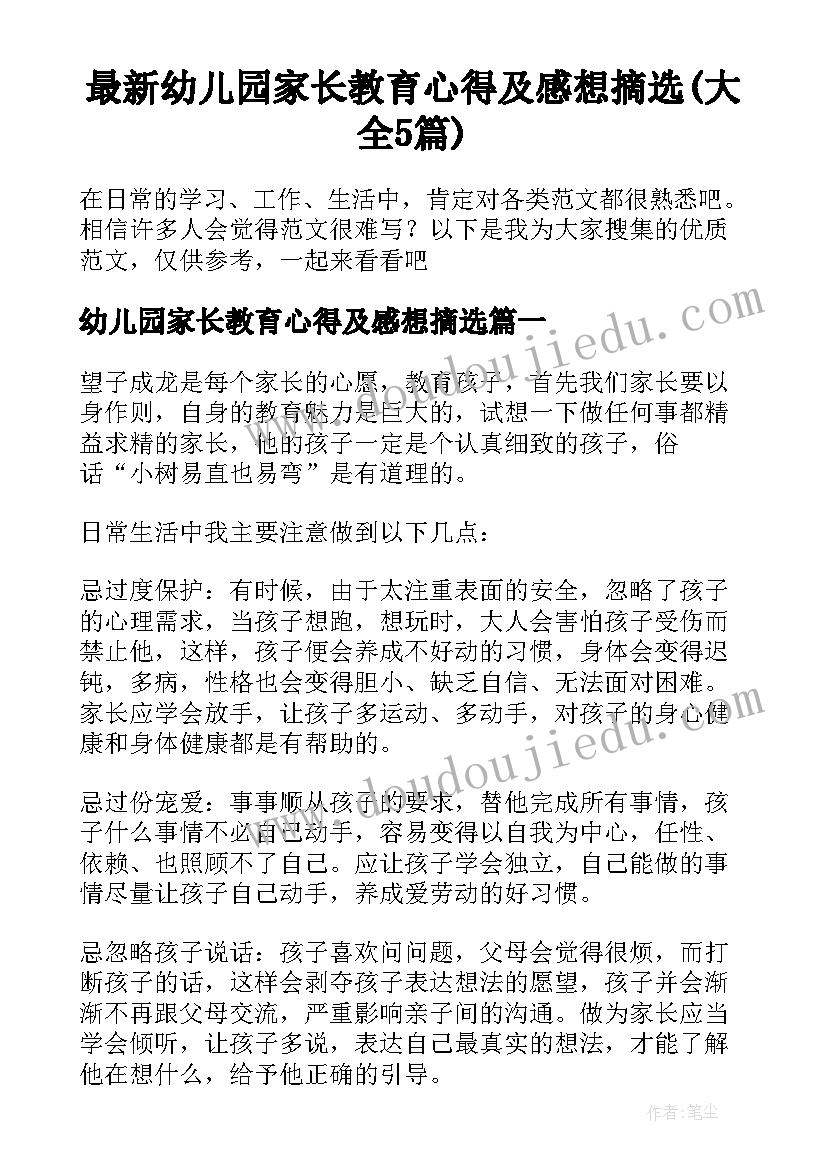 最新幼儿园家长教育心得及感想摘选(大全5篇)