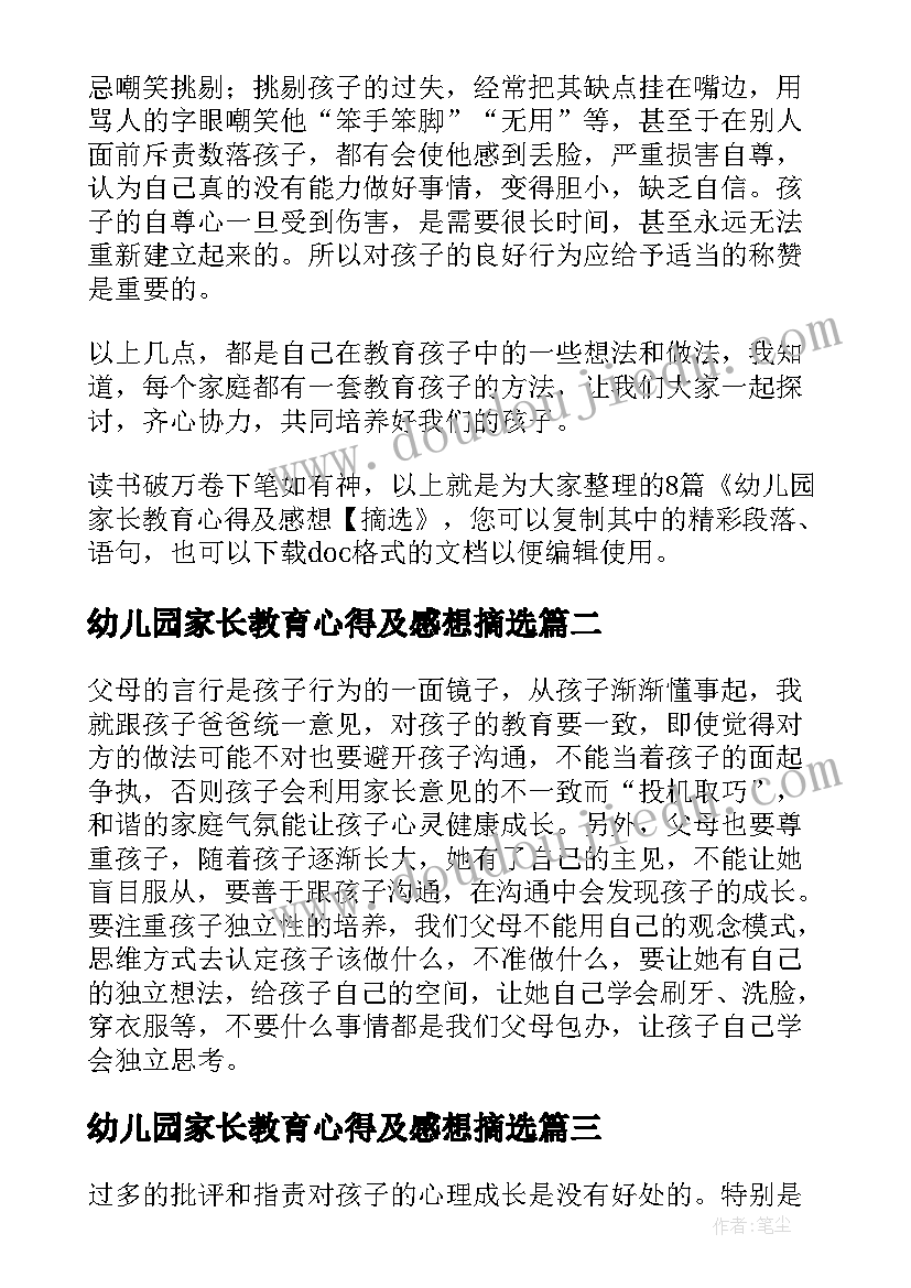 最新幼儿园家长教育心得及感想摘选(大全5篇)