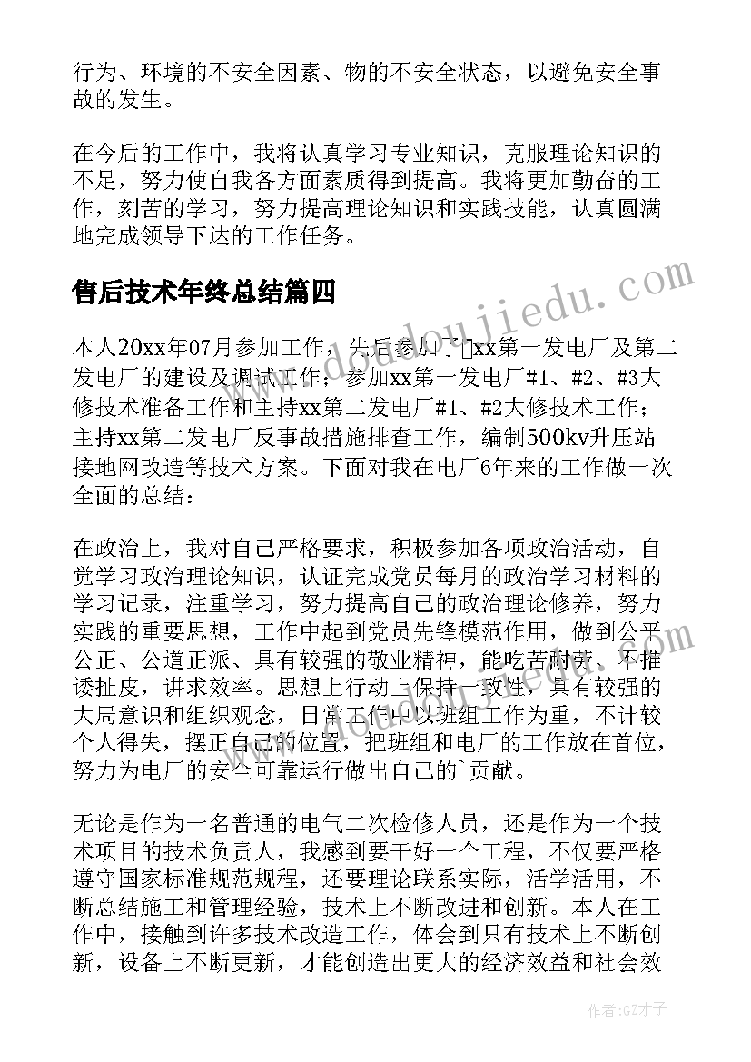 2023年售后技术年终总结 技术人员年度考核工作总结(汇总9篇)