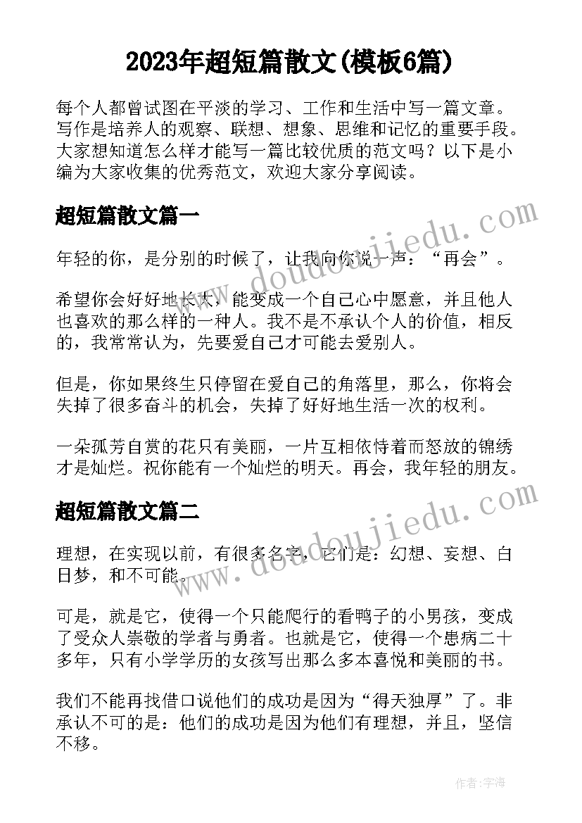 2023年超短篇散文(模板6篇)