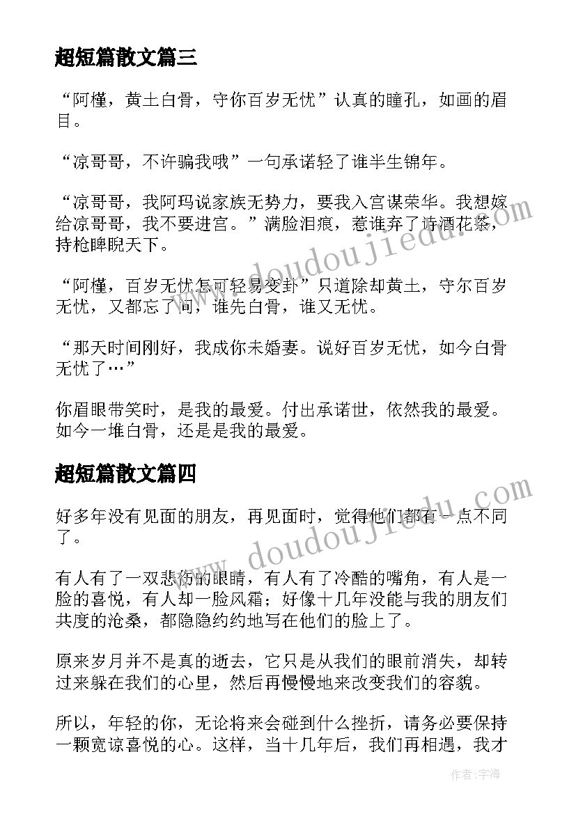 2023年超短篇散文(模板6篇)