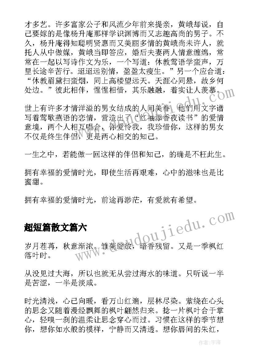 2023年超短篇散文(模板6篇)