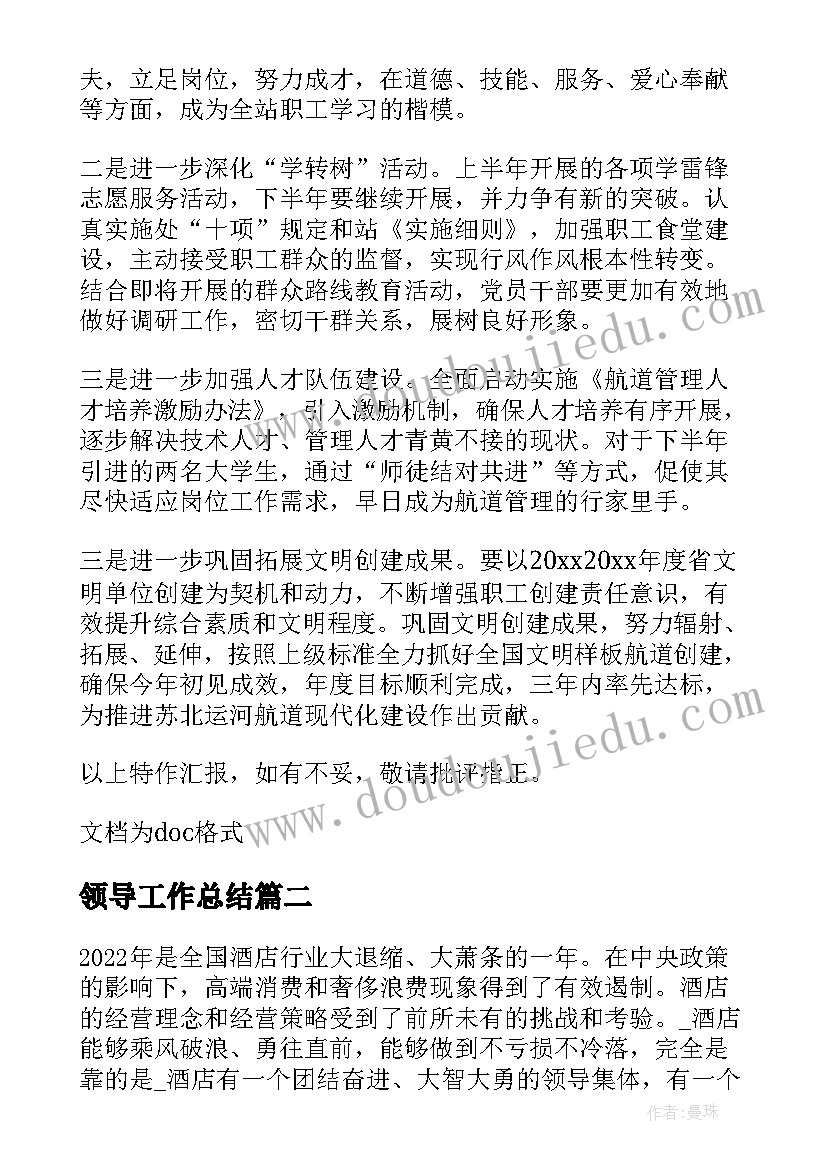 领导工作总结 领导个人工作总结(优秀6篇)