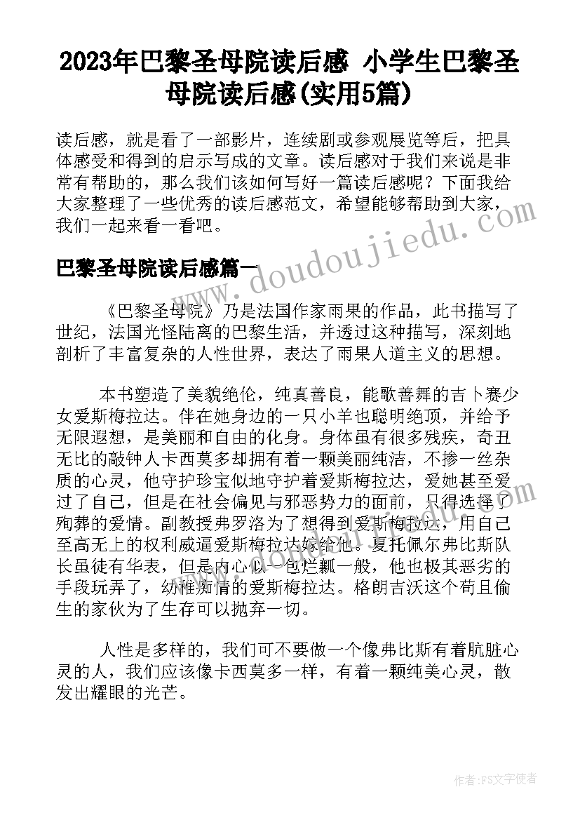 2023年巴黎圣母院读后感 小学生巴黎圣母院读后感(实用5篇)