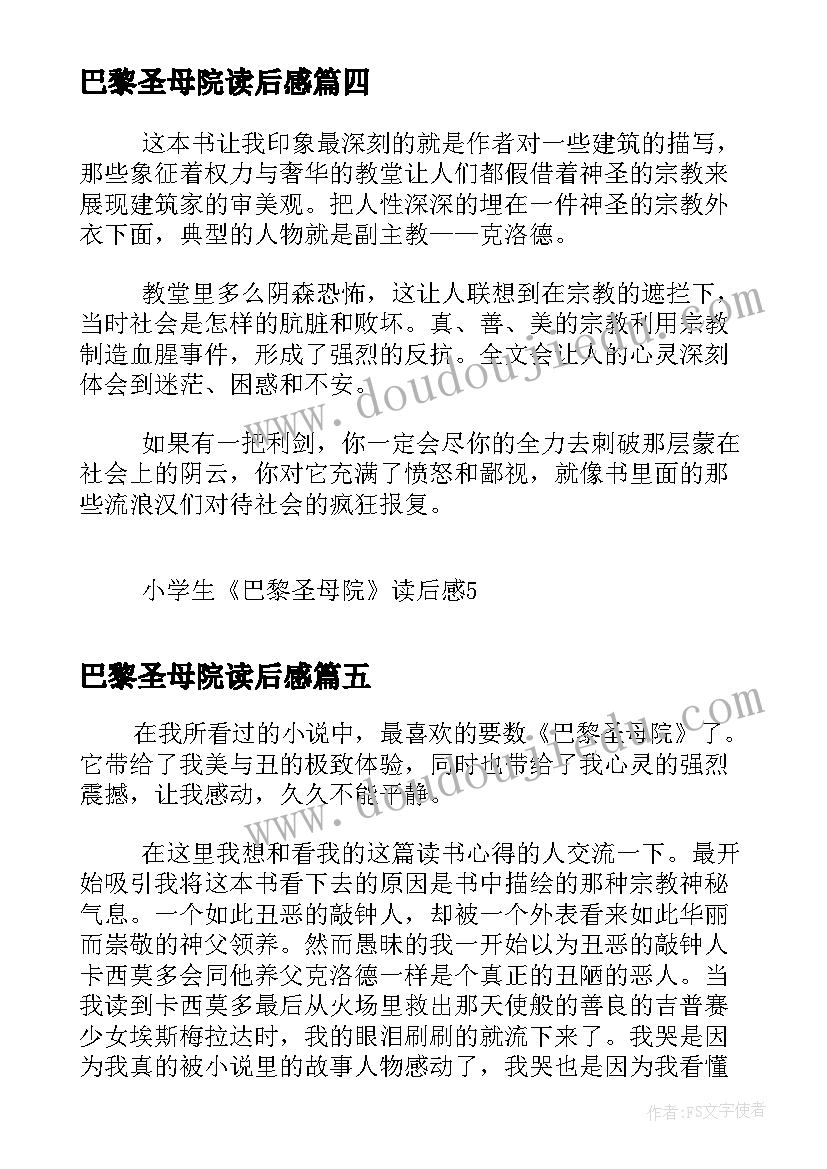 2023年巴黎圣母院读后感 小学生巴黎圣母院读后感(实用5篇)