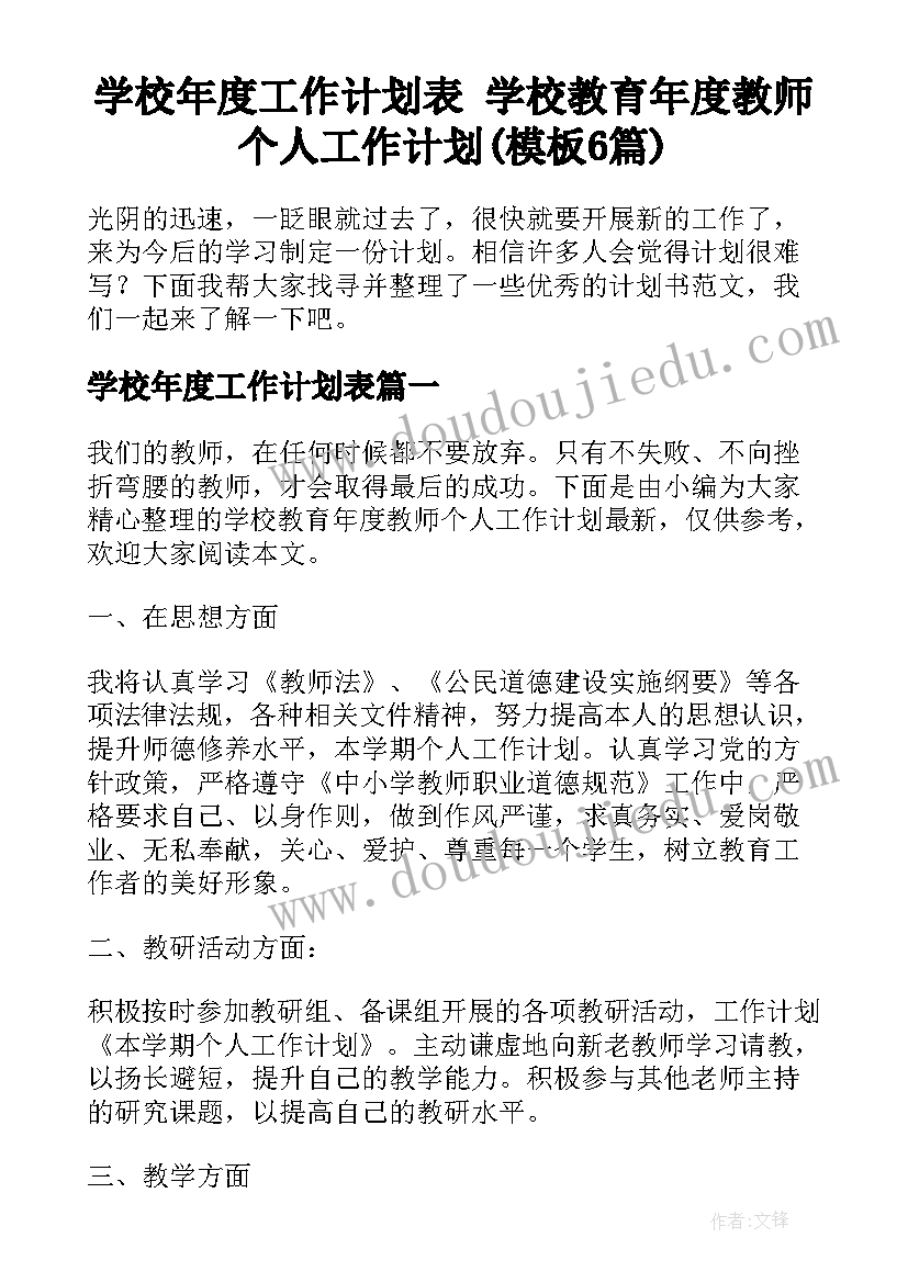 学校年度工作计划表 学校教育年度教师个人工作计划(模板6篇)