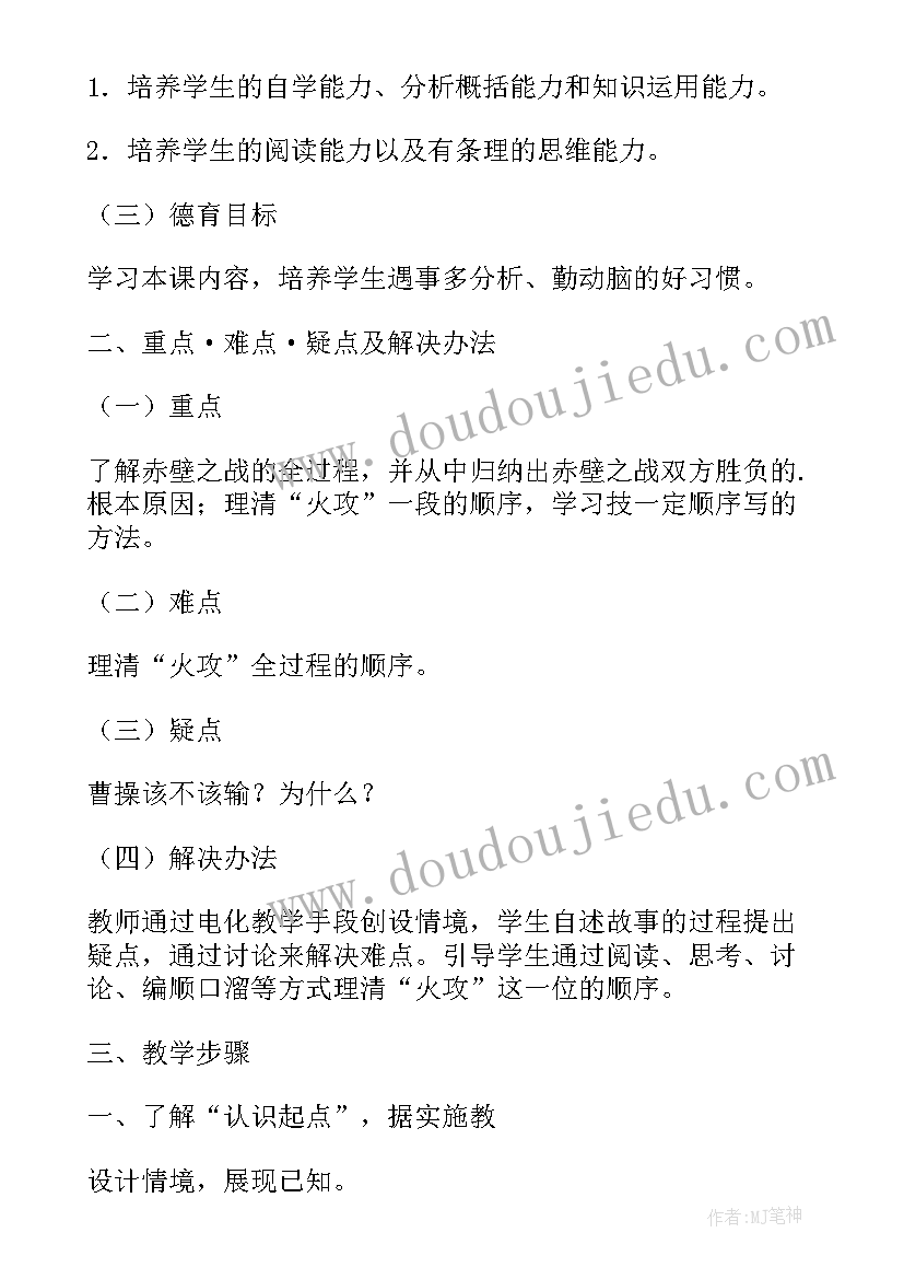 赤壁之战教学设计及反思结语(优质5篇)