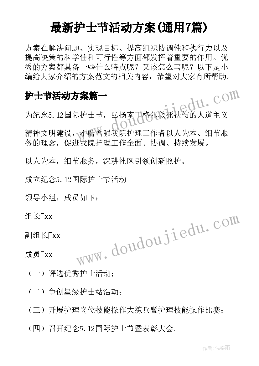 最新护士节活动方案(通用7篇)