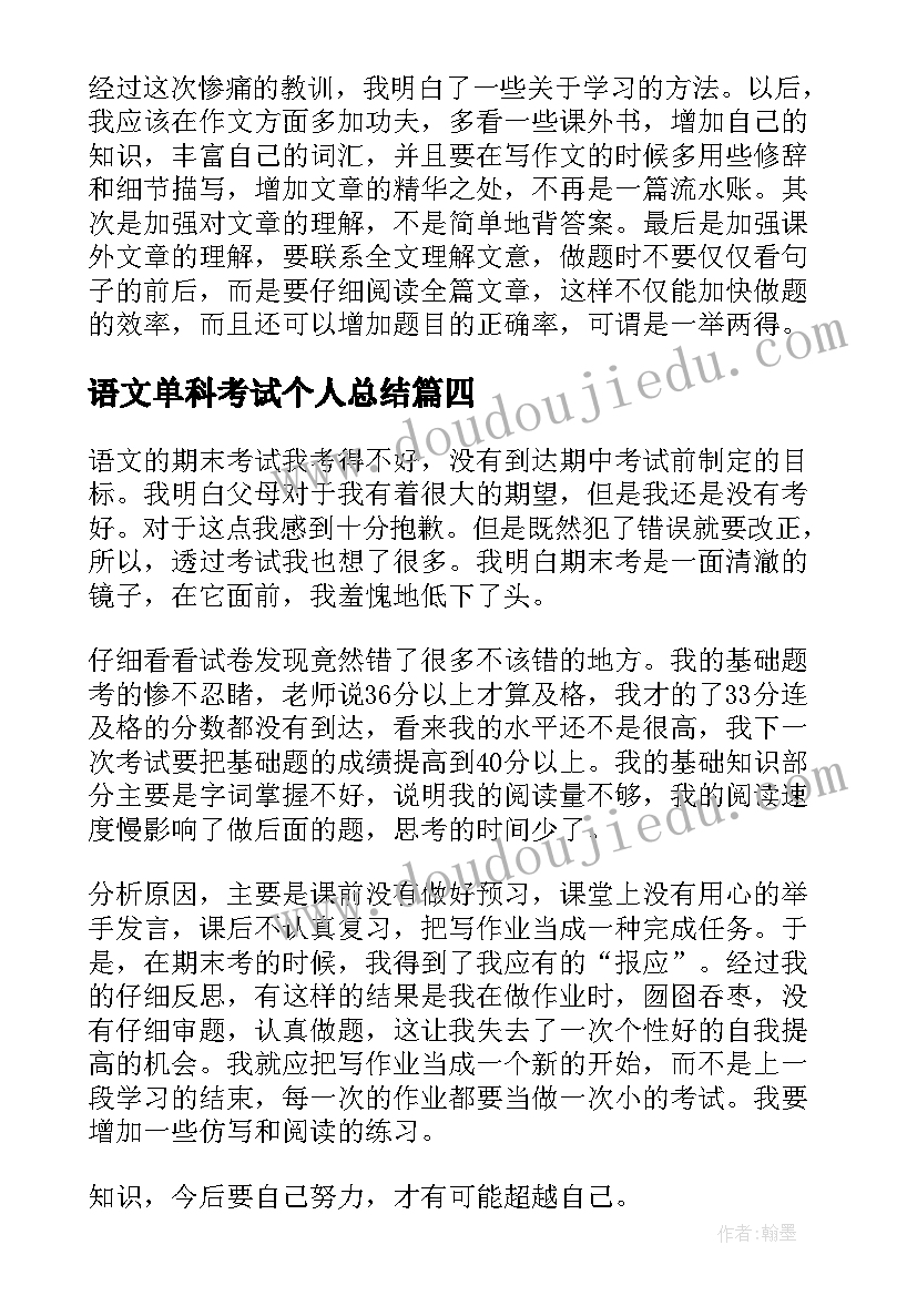 2023年语文单科考试个人总结(优质5篇)