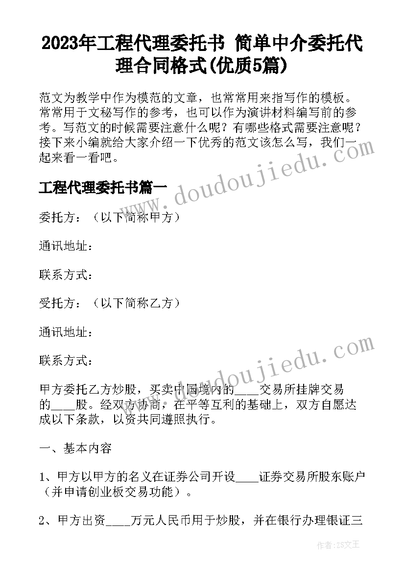 2023年工程代理委托书 简单中介委托代理合同格式(优质5篇)