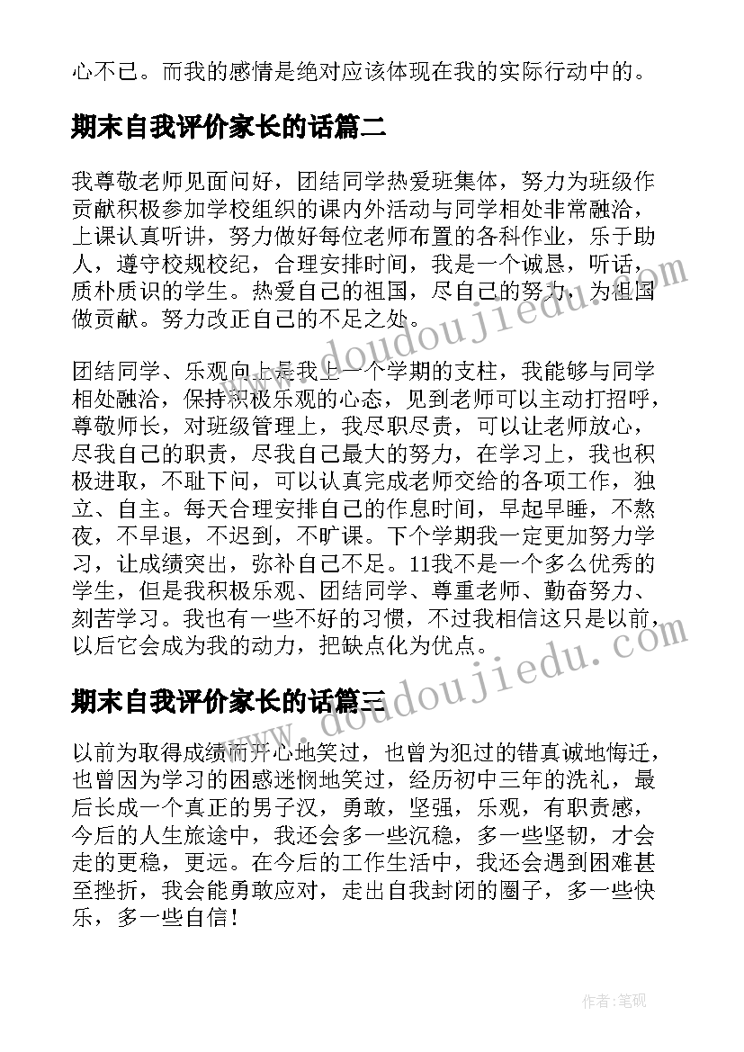 2023年期末自我评价家长的话 期末总结小学生的自我评价(模板5篇)