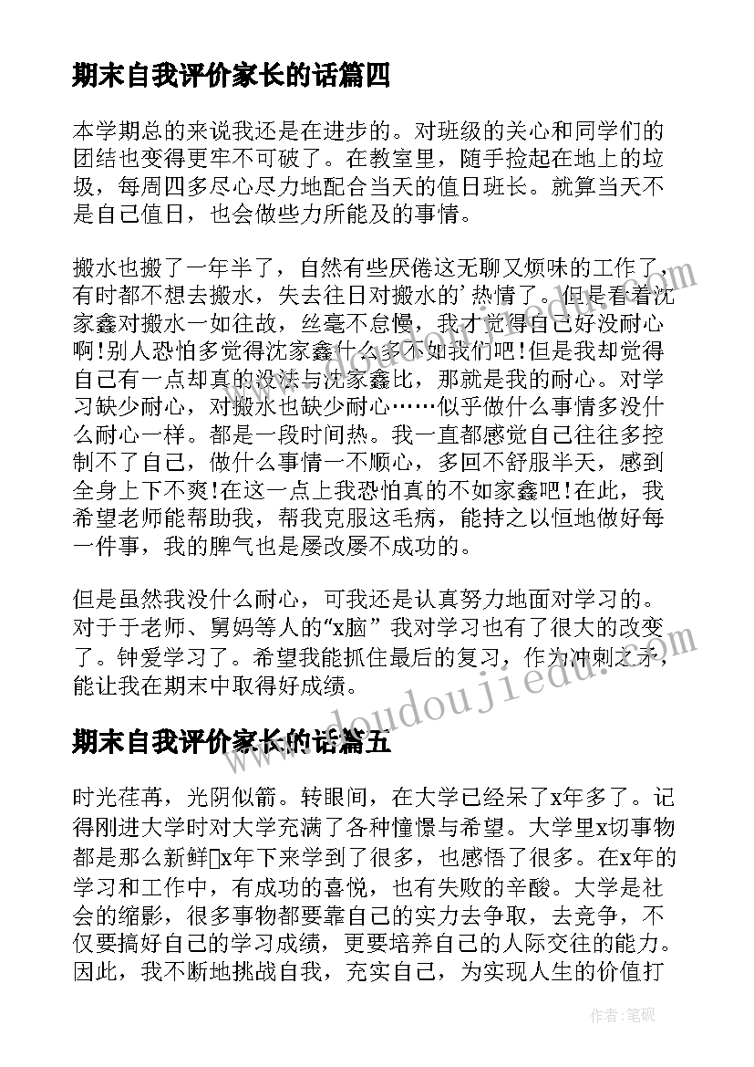 2023年期末自我评价家长的话 期末总结小学生的自我评价(模板5篇)