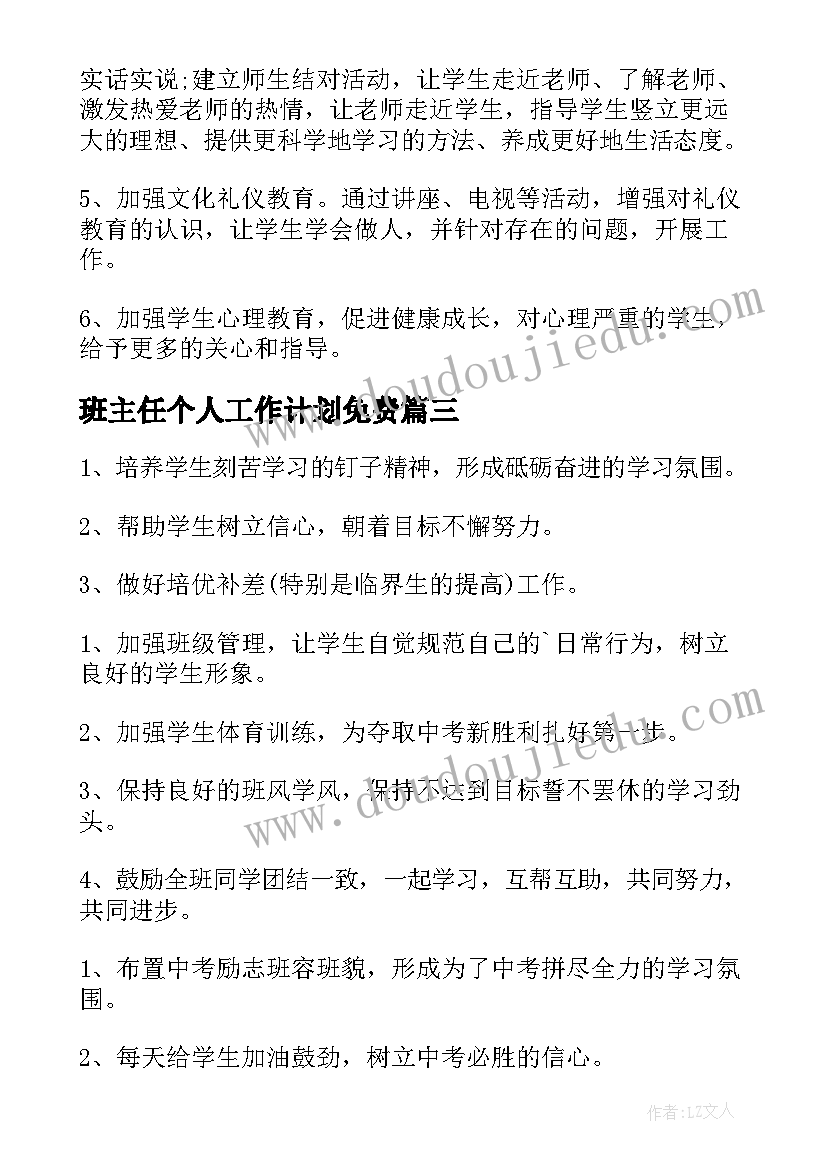 最新班主任个人工作计划免费 高中班主任个人工作计划(通用8篇)