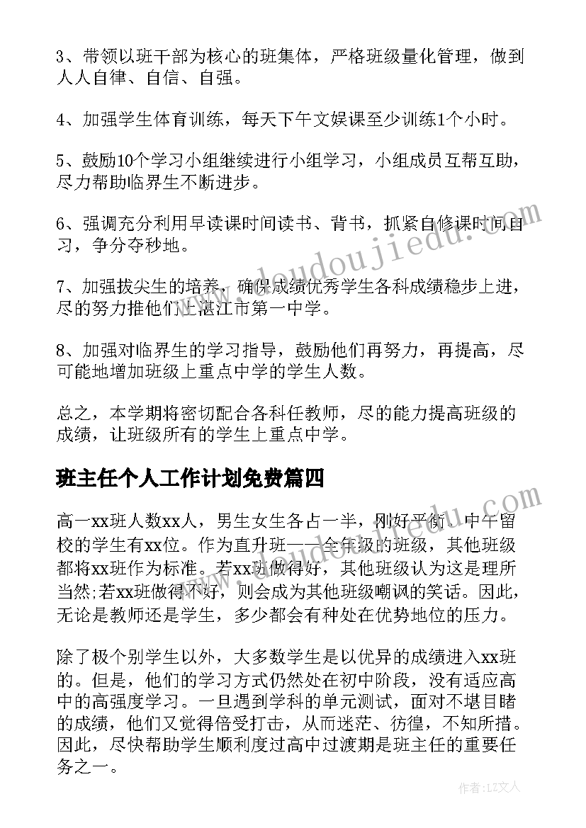 最新班主任个人工作计划免费 高中班主任个人工作计划(通用8篇)