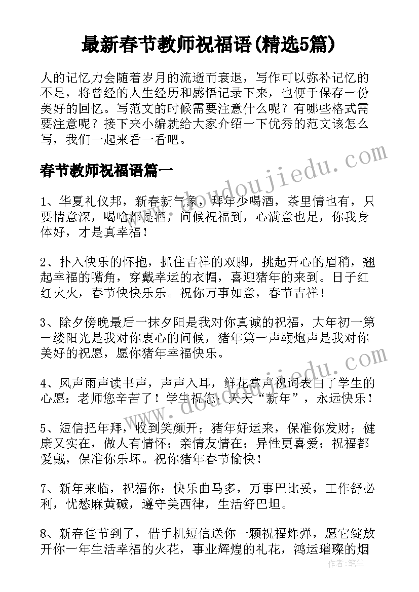 最新春节教师祝福语(精选5篇)