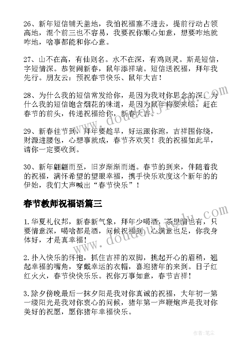 最新春节教师祝福语(精选5篇)