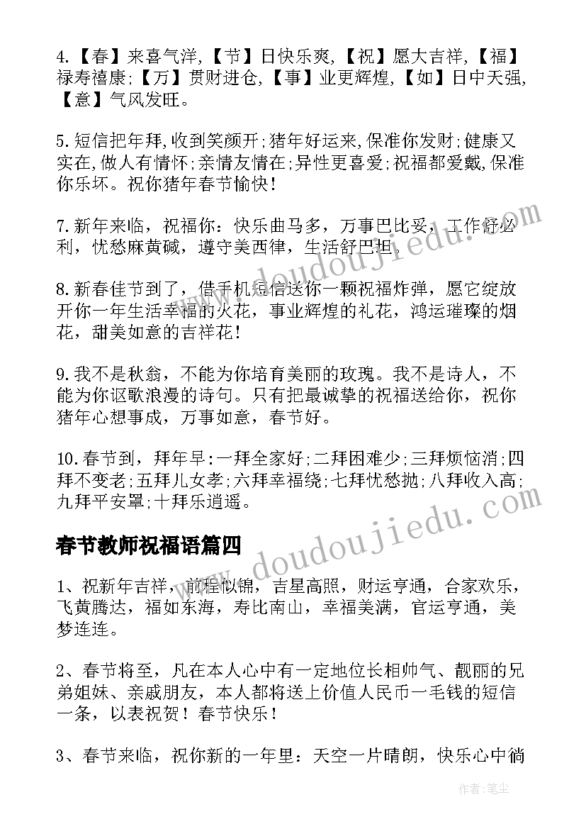 最新春节教师祝福语(精选5篇)