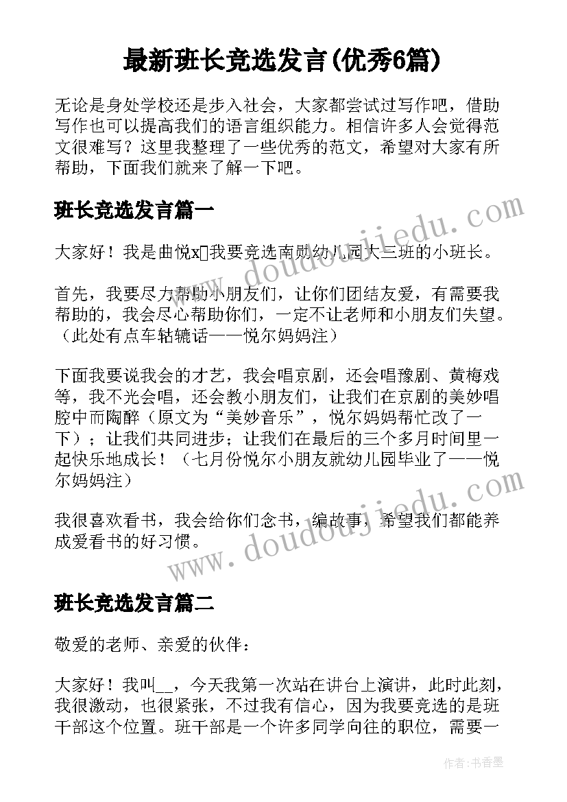 最新班长竞选发言(优秀6篇)