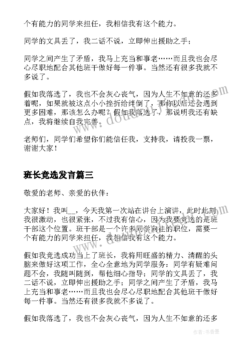 最新班长竞选发言(优秀6篇)