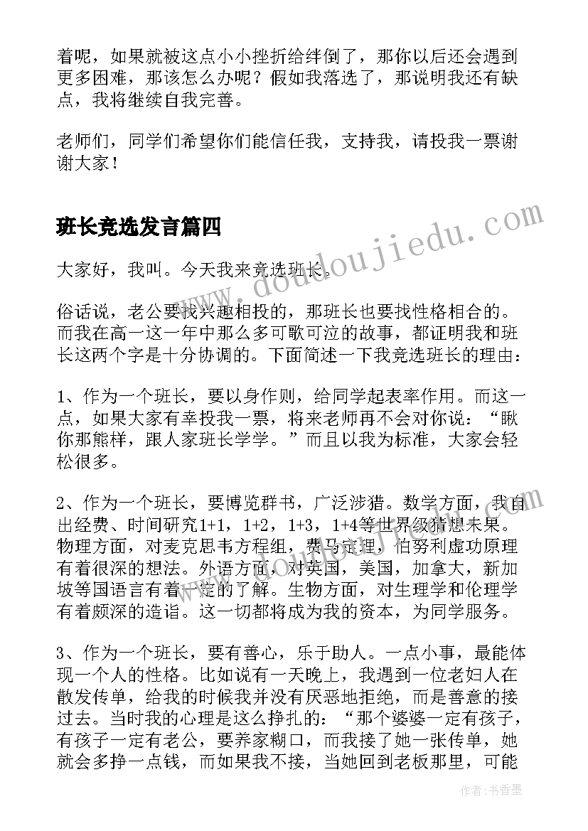 最新班长竞选发言(优秀6篇)