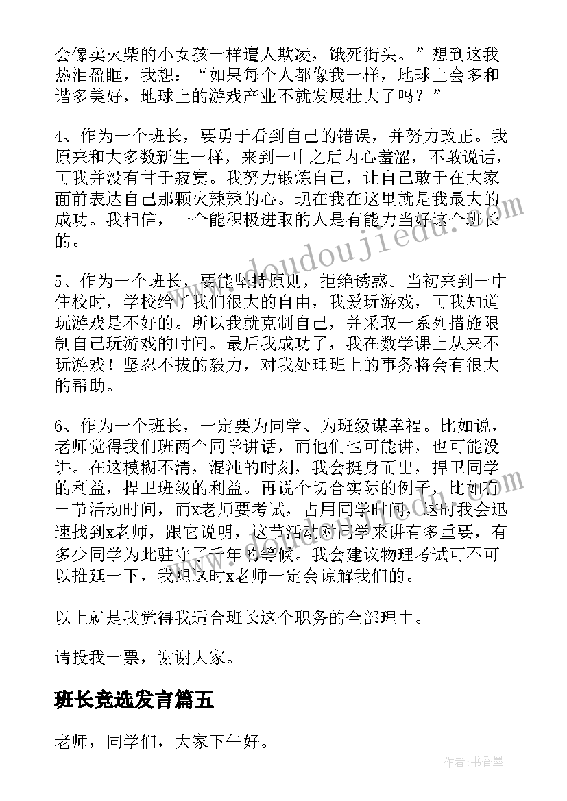 最新班长竞选发言(优秀6篇)