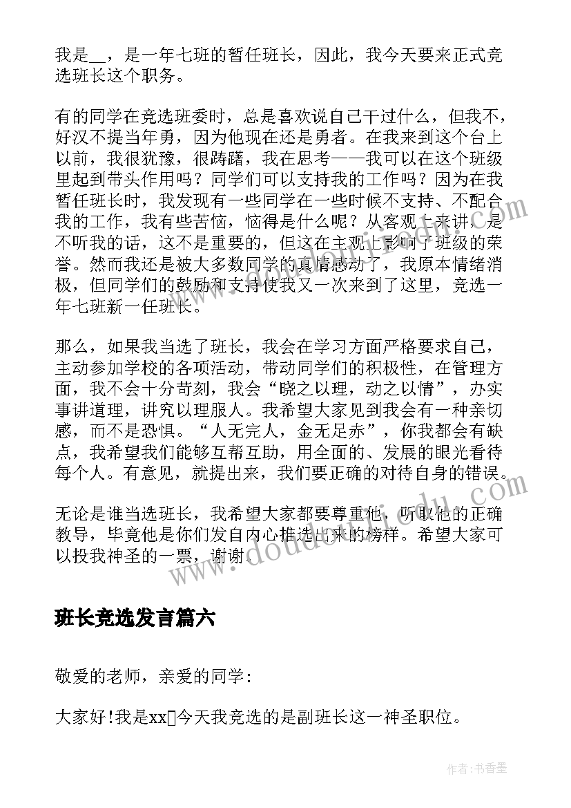 最新班长竞选发言(优秀6篇)