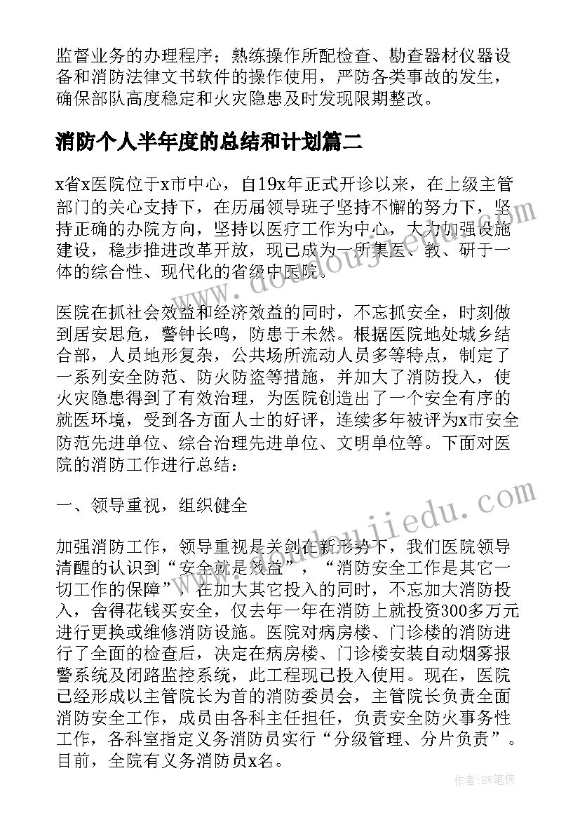 消防个人半年度的总结和计划(通用8篇)