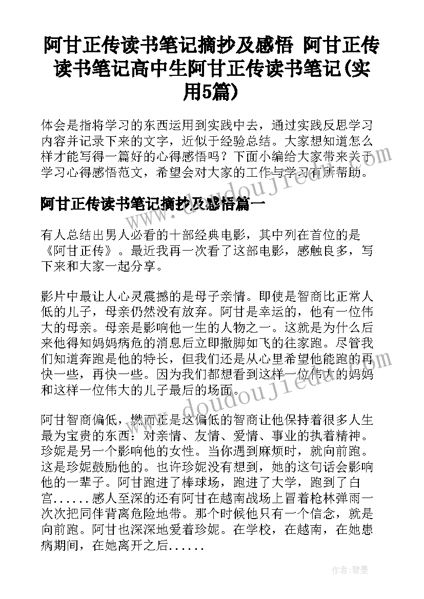 阿甘正传读书笔记摘抄及感悟 阿甘正传读书笔记高中生阿甘正传读书笔记(实用5篇)