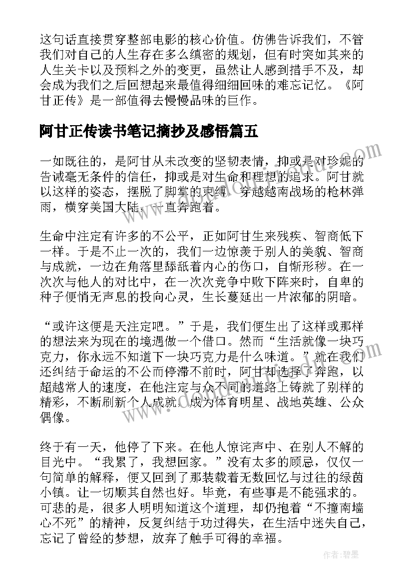 阿甘正传读书笔记摘抄及感悟 阿甘正传读书笔记高中生阿甘正传读书笔记(实用5篇)