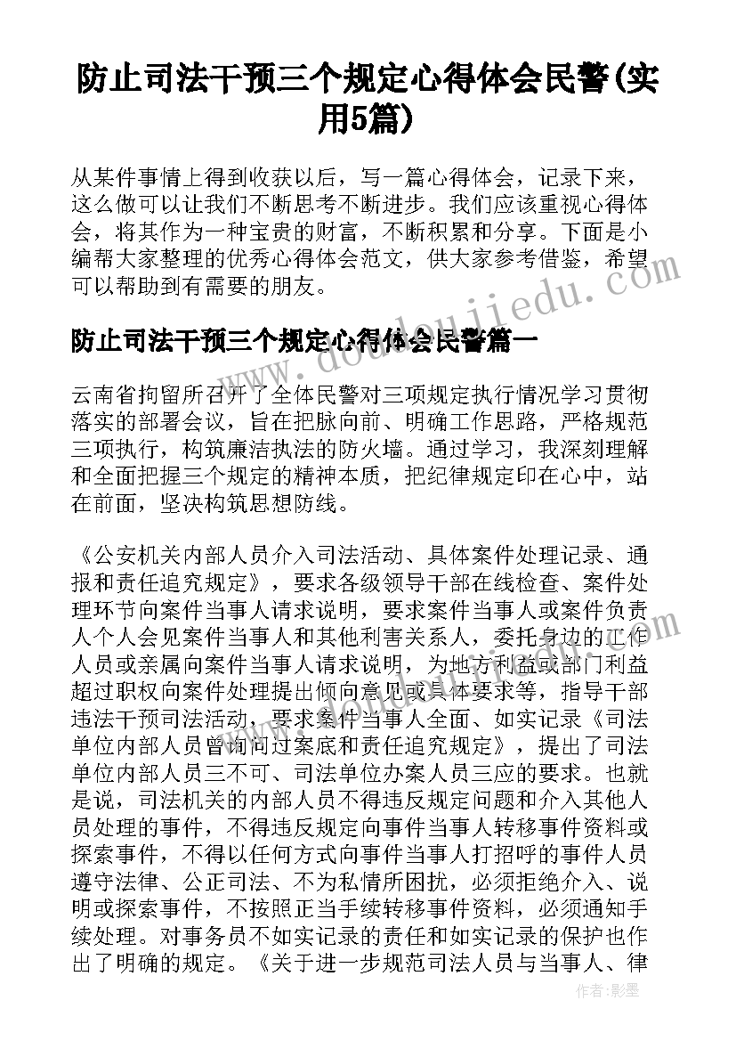 防止司法干预三个规定心得体会民警(实用5篇)