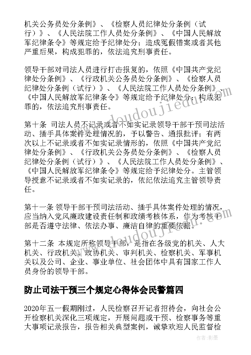 防止司法干预三个规定心得体会民警(实用5篇)