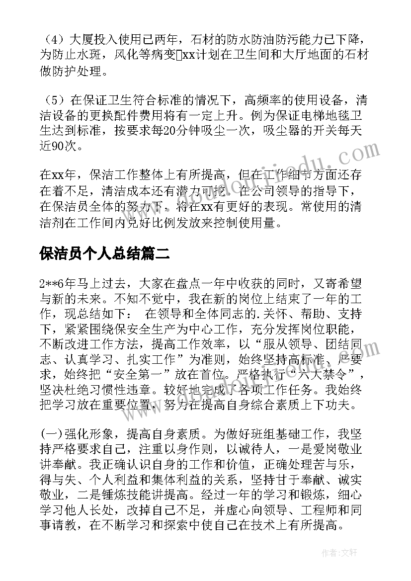 2023年保洁员个人总结(通用5篇)