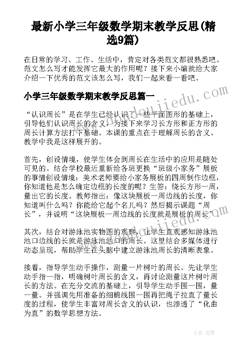 最新小学三年级数学期末教学反思(精选9篇)