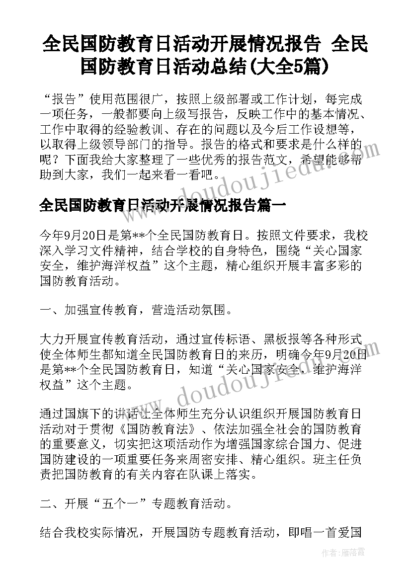 全民国防教育日活动开展情况报告 全民国防教育日活动总结(大全5篇)