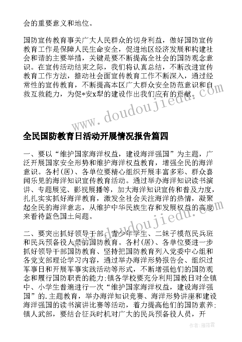 全民国防教育日活动开展情况报告 全民国防教育日活动总结(大全5篇)