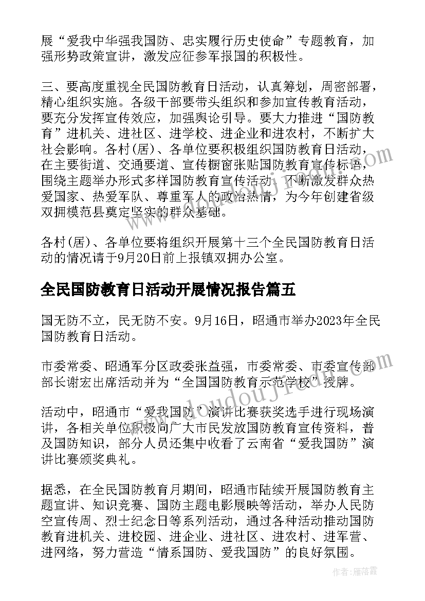 全民国防教育日活动开展情况报告 全民国防教育日活动总结(大全5篇)