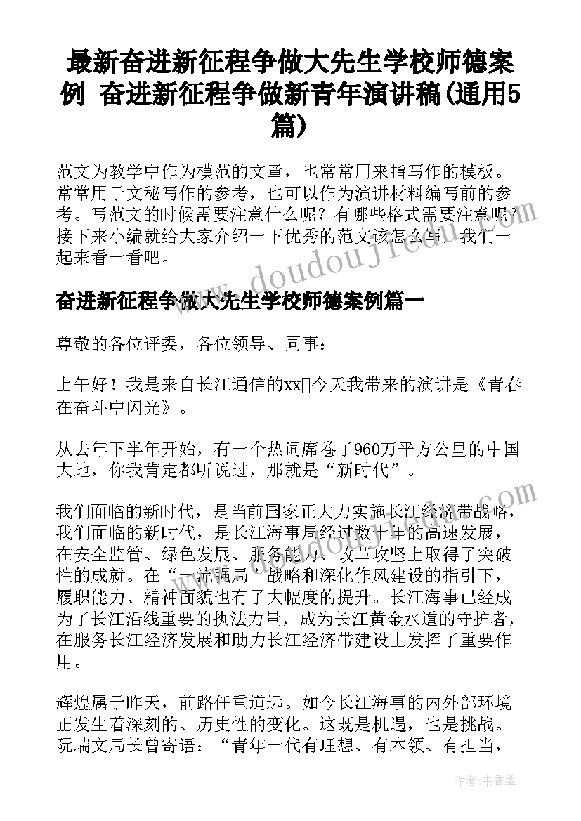 最新奋进新征程争做大先生学校师德案例 奋进新征程争做新青年演讲稿(通用5篇)