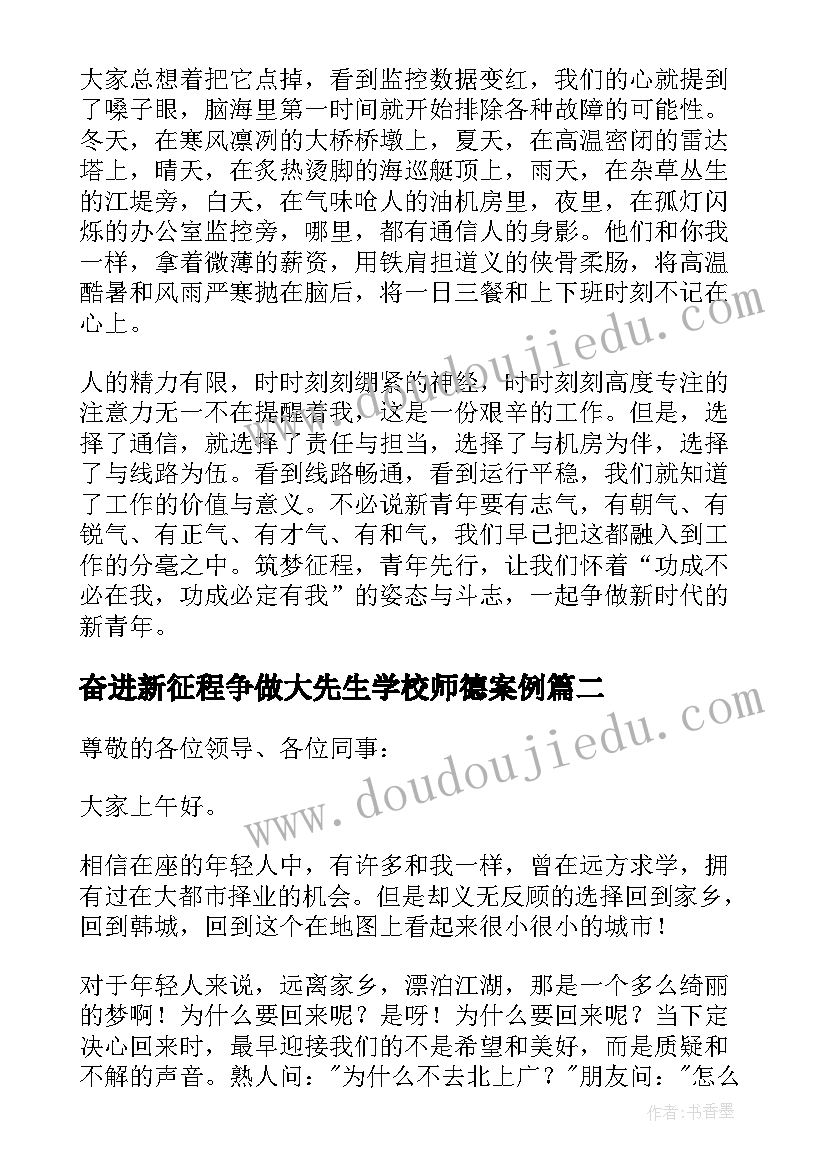 最新奋进新征程争做大先生学校师德案例 奋进新征程争做新青年演讲稿(通用5篇)