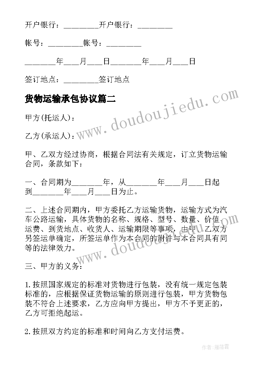 2023年货物运输承包协议(优质7篇)