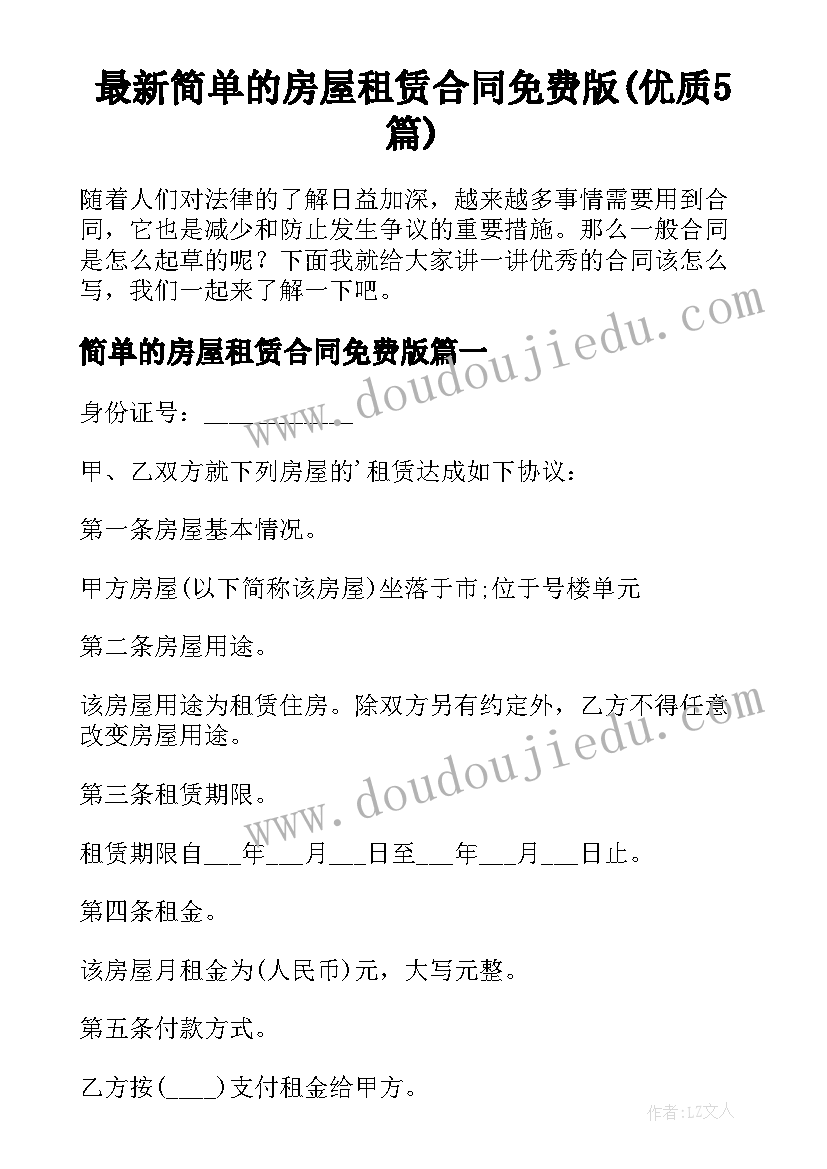 最新简单的房屋租赁合同免费版(优质5篇)