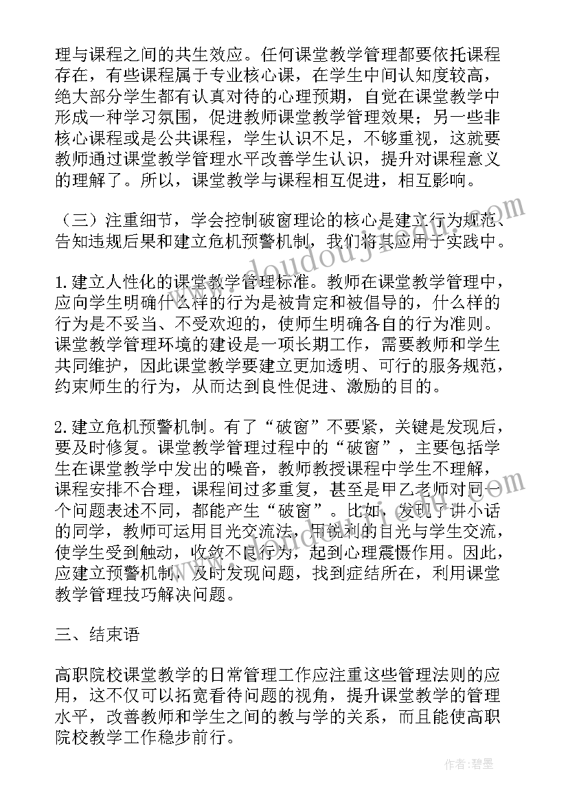 最新课堂教学管理心得体会总结(汇总5篇)