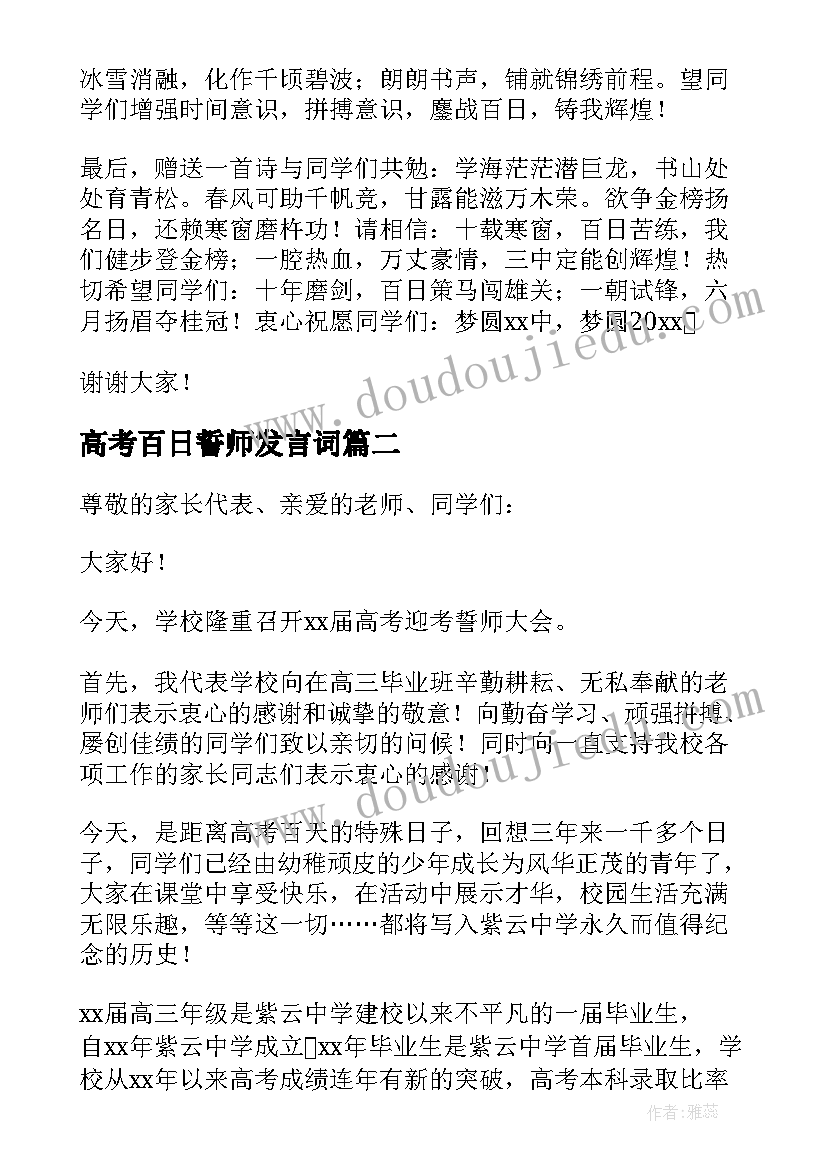 2023年高考百日誓师发言词(通用8篇)