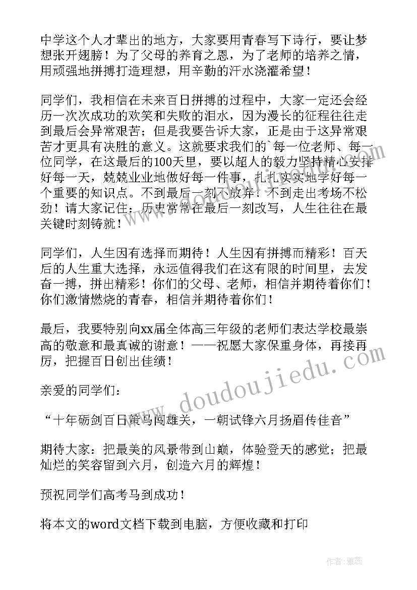 2023年高考百日誓师发言词(通用8篇)