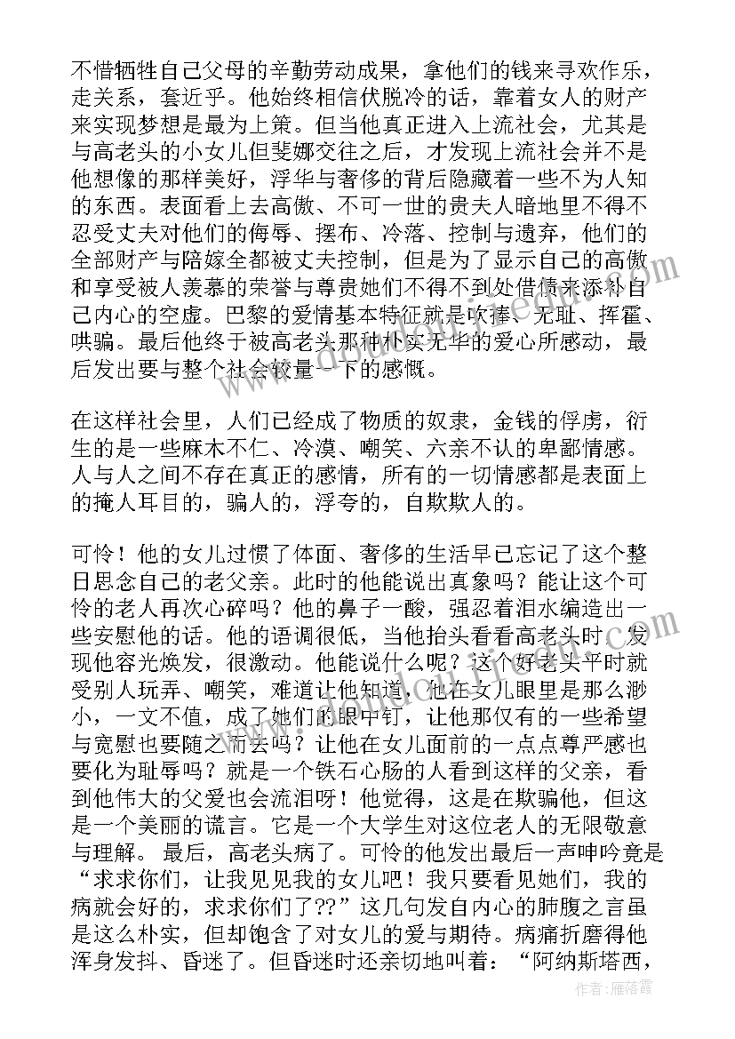 2023年高老头的读书笔记(精选6篇)