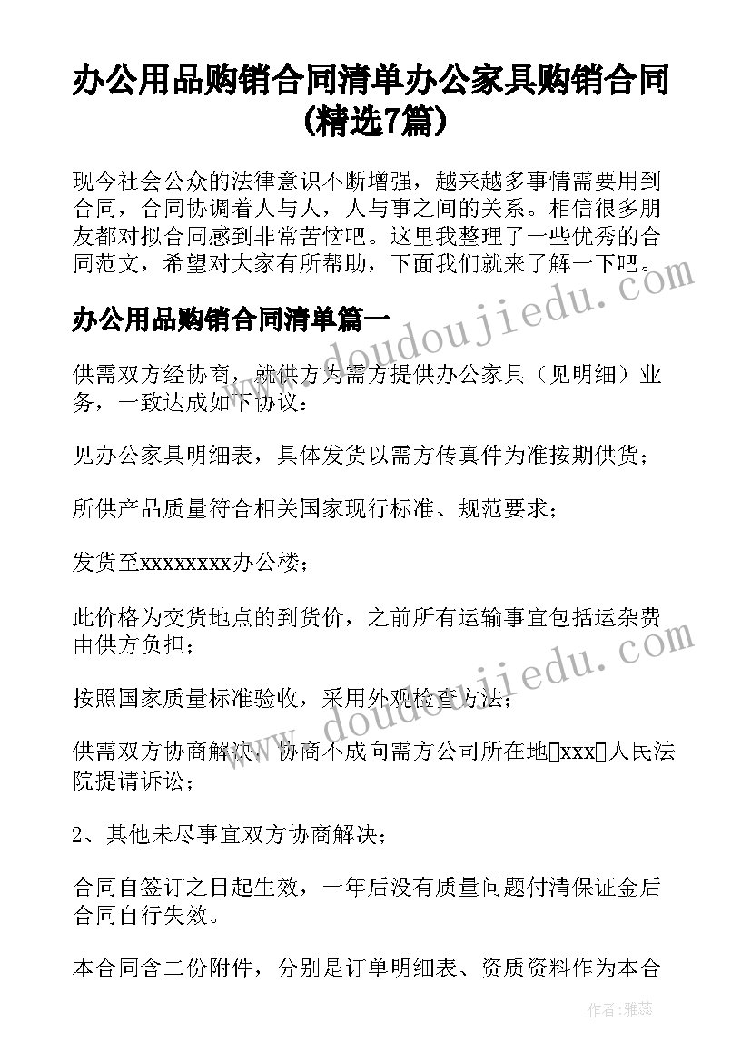 办公用品购销合同清单 办公家具购销合同(精选7篇)