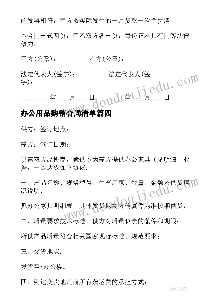 办公用品购销合同清单 办公家具购销合同(精选7篇)