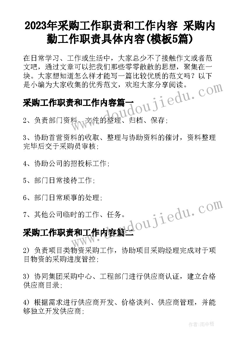 2023年采购工作职责和工作内容 采购内勤工作职责具体内容(模板5篇)