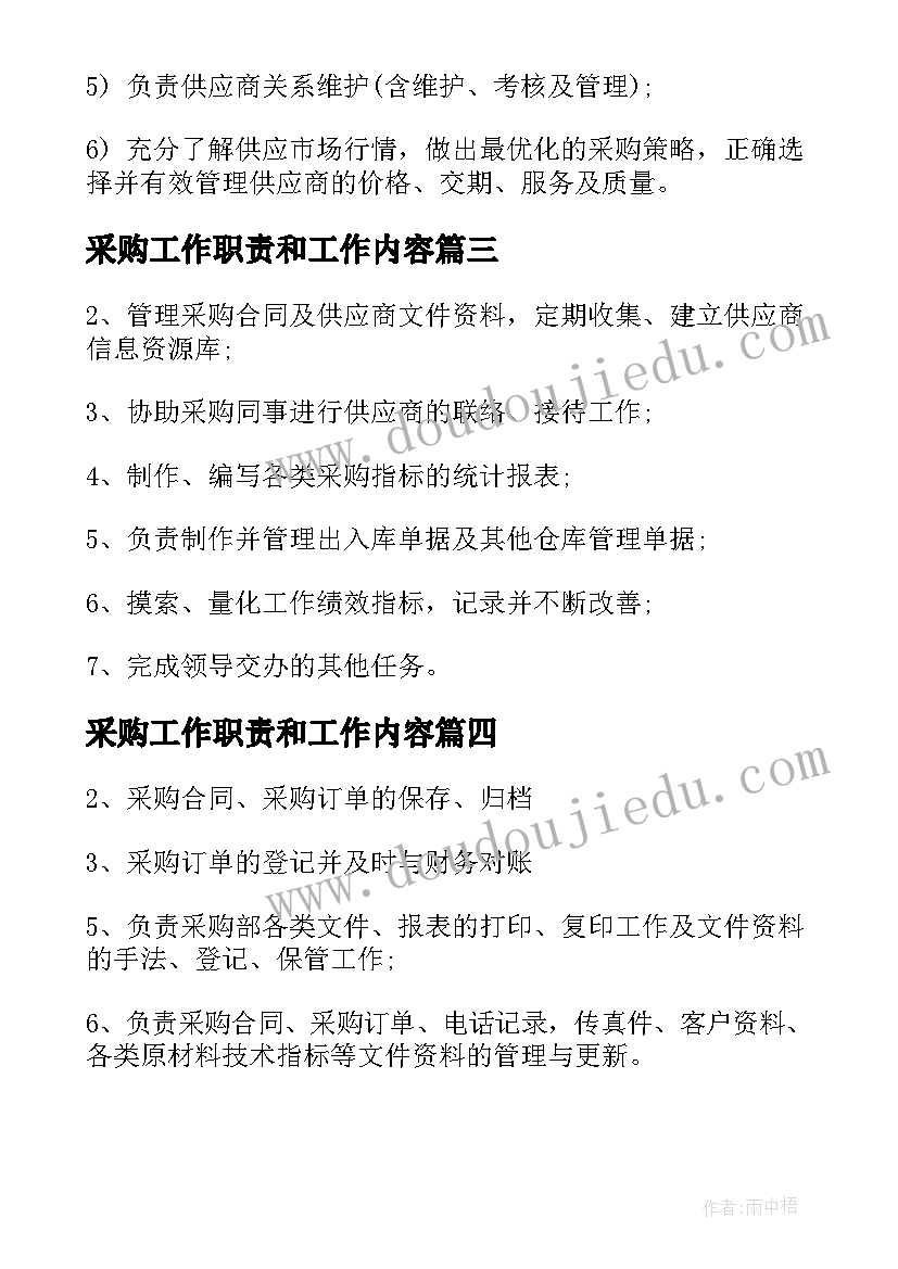 2023年采购工作职责和工作内容 采购内勤工作职责具体内容(模板5篇)