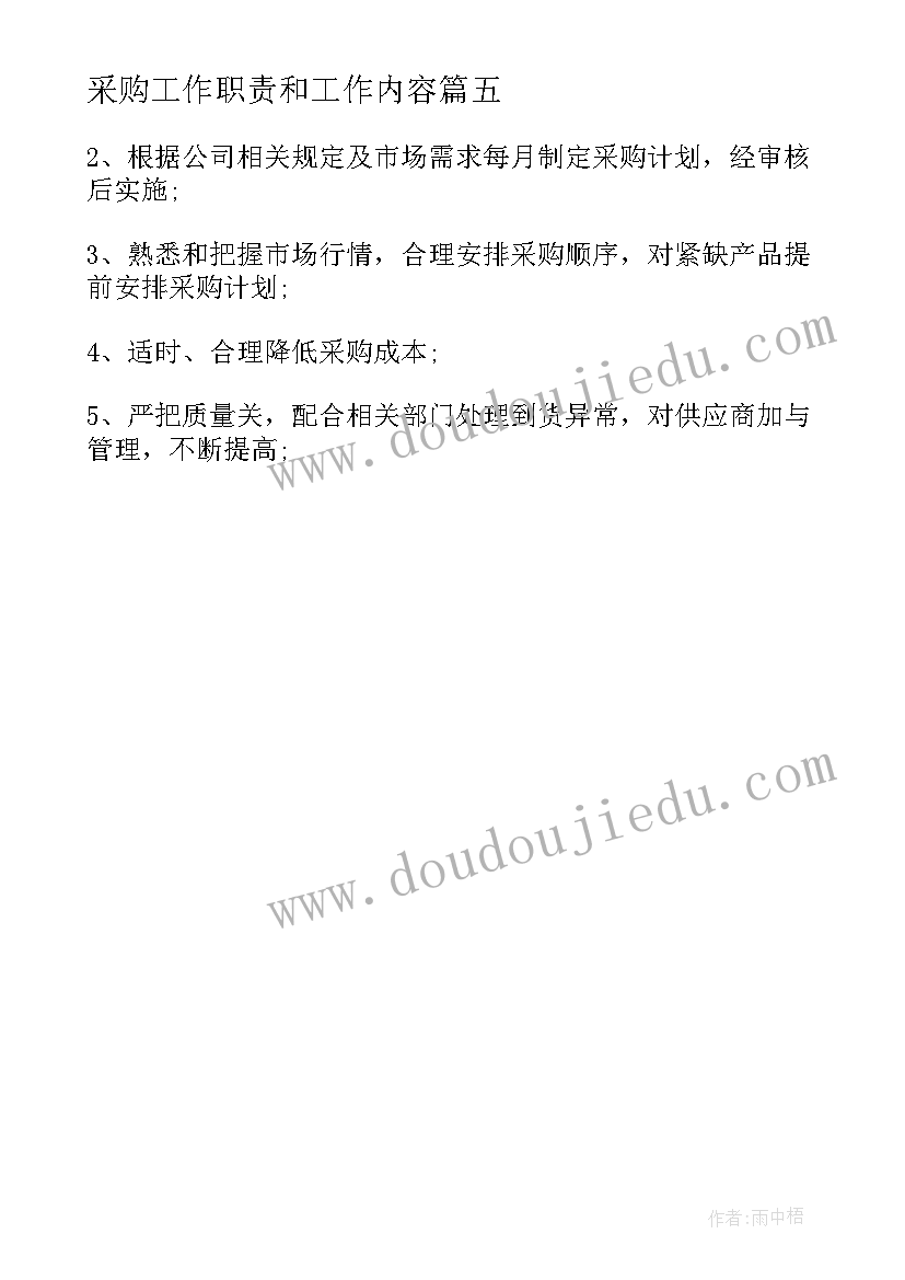 2023年采购工作职责和工作内容 采购内勤工作职责具体内容(模板5篇)